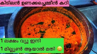 കൊതിയൂറും ഉണക്ക ചെമ്മീൻ കറി dry prawns curryKerala style unakka chemmeen curryunakkal curry [upl. by Aloibaf132]