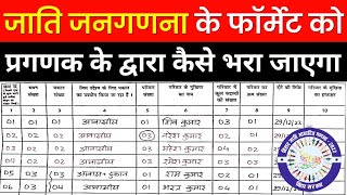 जाति जनगणना का फॉर्मेट कैसे भरा जाएगा  Bihar Jati Janganana Format  Bihar Jati Janganana Training [upl. by Mikeb823]