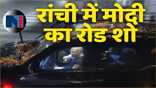 मोदी का रांची के रातु रोड में रोड शो  LIVE  Jharkhand Election 24 [upl. by Farant752]