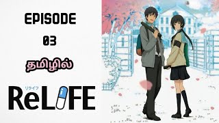 ReLife  Season 01 Episode 03  ReLife Tamil Explanation [upl. by Combs529]