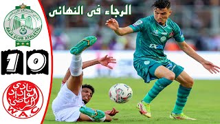 ملخص مباراة الرجاء البيضاوي والوداد البيضاوي 10 🔥كأس العرش 🔥 الرجاء في النهائي 🔥 Raja Vs Wac Wydad [upl. by Adnalu]