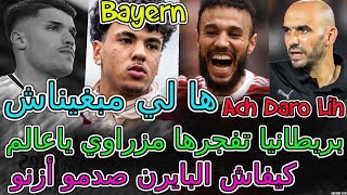 Adam Aznou ها لي مبغيناش📈شوفو بايرن كيفاش صدمو آدم أزنو🔥بريطانيا تفجرها مزراوي يا عالم🌍مدريد ولخديم🤔 [upl. by Byrdie678]