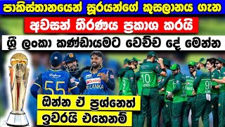 සූරයන්ගේ කුසලානය ගැන පකිස්තාන් ක්‍රිකට් ආයතනය තීරණයක් ගනියි  ශ්‍රී ලංකාවට වෙන වැඩේ මෙන්න [upl. by Holmen295]