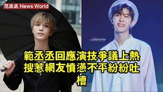 范丞丞回應演技爭議上熱搜，惹網友憤懣不平紛紛吐槽！ 范丞丞 fanchengcheng fanchengcheng范丞丞 [upl. by Morvin]