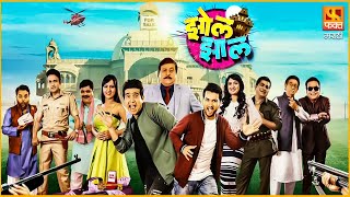 Zol Zaal  झोल झाल धमाल कॉमेडी चित्रपट  Latest Marathi Comedy Full Movie 2022  faktmarathi [upl. by Bette]