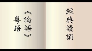 論語  粵語讀誦 男聲讀誦 鍾偉明先生 [upl. by Orville]