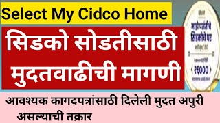 Cidco Lottery 2024 सोडतीसाठी मुदतवाढीची मागणी Select My Cidco Home [upl. by Hinkel539]