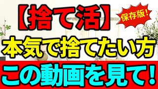 【捨て活・片付け】2024年、本気で捨てたい方、これを見てください！厳選１２点【保存版】｜ラジオ形式りいラジオ｜５０代主婦断活整理整頓終活 [upl. by Anivol]