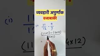 व्यवहारी अपूर्णांक वजाबाकी vyavhari apurnank math viral youtubeshorts shortsvideo viralvideos [upl. by Dupin]