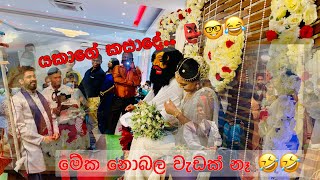 Yakage kasadeයකාගේ කසාදේ 👺🤓🤓සලු පාලිය [upl. by Garey]