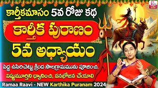 కార్తీకపురాణం 5వ రోజు కథ  Karthika Puranam Day5  Karthika Puranam by Ramaa Raavi  SumanTV Life [upl. by Rehpotirhc]