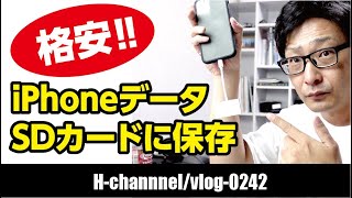 アイフォンのデータをSDカードに保存vlog242 [upl. by Tj]