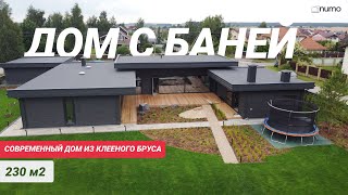 Современный дом с баней из клееного бруса площадью 230 мкв [upl. by Minda974]