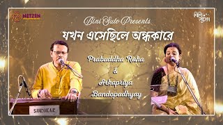 Jakhon esechhile andhokare By Prabuddha Raha amp Arkapriya Bandopadhyay [upl. by Allister]