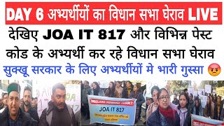 शिमला से JOA IT 817 और विभिन्न पेस्ट कोड का विधान सभा घेराव LIVE [upl. by Ettener]