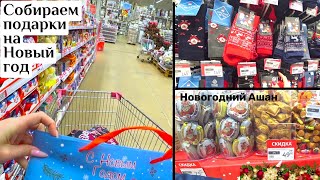 Влог Собираем новогодние подарки Купить готовые или собрать самим сладкий подарок на Новый год [upl. by Yrahca]