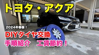 【やり方紹介！】トヨタ・アクアを自分で簡単タイヤ交換！DIYで行えば工賃節約に！新型アクアを知り尽くせ！ ジャッキ トルクレンチ インパクトドライバー 空気圧 調整 スタッドレス 夏タイヤ [upl. by Egedan]