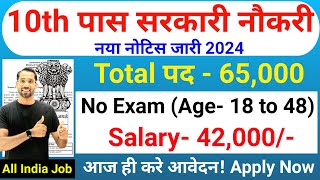 10th पास सरकारी नौकरी  10th Pass Government Job 2024  New Vacancy 2024  10th Pass Job in 2024 [upl. by Serrell]