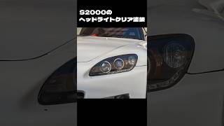 S2000のヘッドライトクリア塗装中古社外をキレイにする vlog automobile vtec diy [upl. by Einnim257]