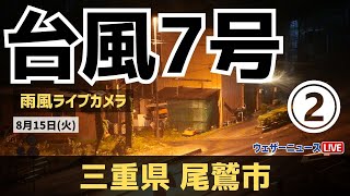 ②【台風7号ライブカメラ】15日朝に上陸見込み＠三重県尾鷲市 2023年8月15日火 [upl. by Venable]