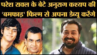 Aditya Rawal बनेंगे रोमैंटिक हीरो  Anurag Kashyap  Paresh Rawal  Bamfaad [upl. by Pablo]