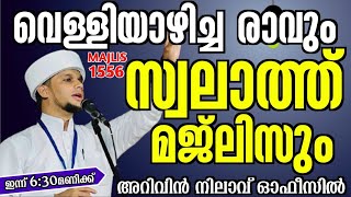 വെള്ളിയാഴ്ചരാവും സ്വലാത്ത് മജ്ലിസുംARIVIN NILAV LIVE 1556 [upl. by Orland]