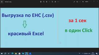 Преобразование выгрузки по ЕНС из csv в Excel [upl. by Renato43]