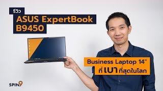 spin9 รีวิว ASUS ExpertBook B9450 โน้ตบุ๊กธุรกิจหน้าจอ 14 นิ้ว ที่เบาที่สุดในโลก [upl. by Towbin]