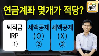 IRP 2개 연금저축펀드 2개가 필요한 경우는 나는 몇 개가 적당할까 [upl. by Rickart979]