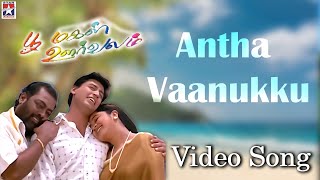 Antha Vaanukku HD Video Song  Poomagal Oorvalam  Unni Krishnan  Prasanth  Rambaa  SivaC [upl. by Michigan44]