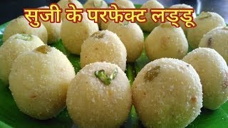 ये है आसान तरीका परफेक्ट सुजी के लड्डू बनाने का  Soft Suji Ke Laddu  Suji ke ladoo Recipe [upl. by Gnoc]