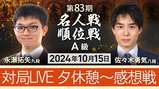 将棋 【第83期 名人戦 Ａ級順位戦 4回戦】対局LIVE 永瀬拓矢 九段vs 佐々木勇気 八段 夕休憩～感想戦（10月15日） [upl. by Rehsa914]