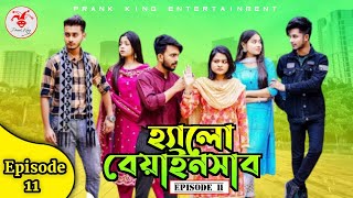 Hello Beainshab Episode 11  Bangla Natok হ্যালো বেয়াইনসাব  Prank King  Miraz Arohi Shaila [upl. by Suzi]