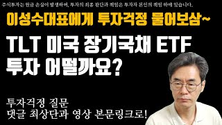 미국 장기국채 ETF에 투자하는 것은 어떨까요 [upl. by Gauntlett]