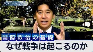 なぜ戦争は起こるのか？今さら聞けない現代国際政治の基礎とは【豊島晋作のテレ東ワールドポリティクス】 [upl. by Aubin]