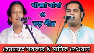 হেমায়েত সরকার amp মানিক দেওয়ান। খাজা বাবা ও বড় পীরের পালা গান। Manik Dewan Hemayet Sarkar Pala Gaan [upl. by Tamah]