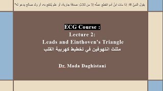 ECG course  Lecture 2  Leads and Einthoven’s Triangle مثلث ايتهوفين في تخطيط كهربية القلب [upl. by Nraa]