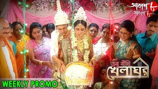 তবু বাঁধি খেলাঘর  Tabu Badhi Khelaghar  Weekly Promo  2020 New Bengali Hit Serial  Aakash Aath [upl. by Kristal399]