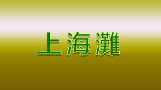 Karaoke  上海灘  葉麗儀 【伴奏伴唱】 [upl. by Dream129]