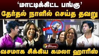 மாட்டிக்கிட்ட பங்கு தேர்தல் நாளில் செய்த தவறு வசமாக சிக்கிய கமலா ஹாரிஸ்  Kamala Harris  US [upl. by Evreh129]