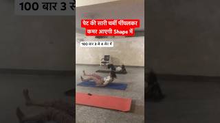 पेट की सारी चर्बी पींघलकर कमर आएगी Shape में shorts yoga fitness streching yogawellness [upl. by Frohman]