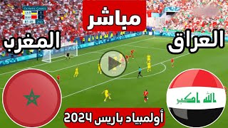 رد فعل  مباراة العراق الأولمبي ضد المغرب الأولمبي اليوم  لعبة العراق والمغرب الان  العراق [upl. by Sandstrom]