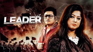 Leader  Bangla New Movie  Ferdous Ahmed Omar Sani Moushumi  Bangla Cinema 2024 [upl. by Itisahc]