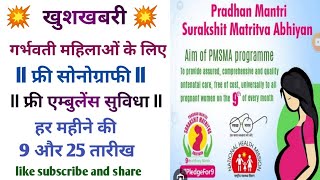 गर्भवती की फ्री सोनोग्राफी निजी अस्पतालों में ll एम्बुलेंस सेवा भी फ्री ll जानिये इस वीडियो में ll [upl. by Nosiram921]