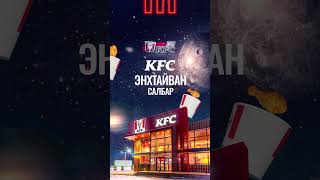 Хэзээд гэрэлтэх 24 цагийн KFC салбарууд 😎 [upl. by Kimmel]