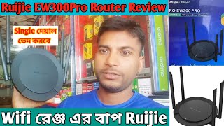 Ruijie RG EW300 PRO New Reviewঅসাধারন রেঞ্জে কাঁপাবে  Ruijie Router  EW300 Pro [upl. by Stillman]