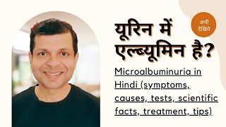 माइक्रोएल्ब्युमिन्यूरिया क्या है लक्षण कारण ट्रीटमेंट और टिप्स Microalbuminuria in Hindi [upl. by Sutton]