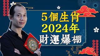 2024年你能發大財嗎？看看這個生肖財運排行榜，你會驚喜！【佛語】 [upl. by Etennaej]