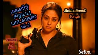 Womens day Special tamil songs Motivational songs Ladies special Tamil songs மகளிர் தின songs [upl. by Eladroc660]