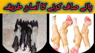 2 Easy ways to clean Paya  Trotters  How to clean  wash and cut Trotters  Goat Legs Eid Special [upl. by Eenrahc]